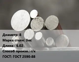 Круг стальной 8 Сталь: 3пс L=6.02 г/к ГОСТ: ГОСТ 2590-88